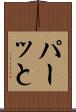 パーッと Scroll