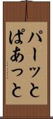 パーッと Scroll