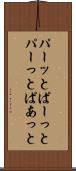 パーッと Scroll