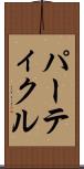 パーティクル Scroll
