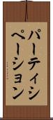 パーティシペーション Scroll