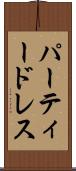 パーティードレス Scroll