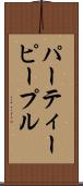 パーティーピープル Scroll