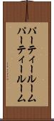 パーティールーム Scroll