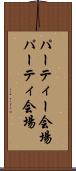 パーティー会場 Scroll