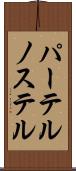 パーテルノステル Scroll