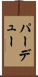 パーデュー Scroll