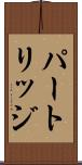 パートリッジ Scroll
