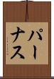 パーナス Scroll