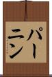 パーニン Scroll