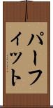 パーフィット Scroll