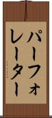 パーフォレーター Scroll