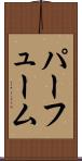 パーフューム Scroll