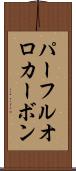 パーフルオロカーボン Scroll