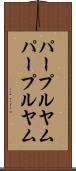パープルヤム Scroll