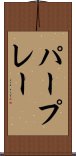 パープレー Scroll