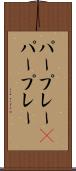 パープレー(P) Scroll