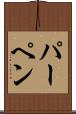 パーペン Scroll
