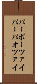 パーポーツァイ Scroll