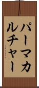 パーマカルチャー Scroll