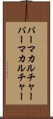 パーマカルチャー Scroll