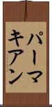 パーマキアン Scroll