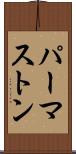 パーマストン Scroll