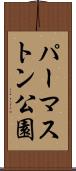 パーマストン公園 Scroll