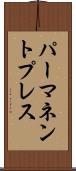パーマネントプレス Scroll