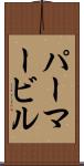パーマービル Scroll