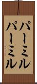 パーミル Scroll