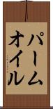 パーム・オイル Scroll