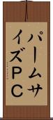 パームサイズＰＣ Scroll