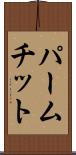 パームチット Scroll