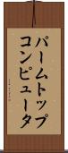 パームトップコンピュータ Scroll