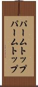 パームトップ Scroll