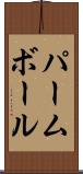 パーム・ボール Scroll