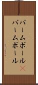 パームボール(P) Scroll