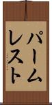 パーム・レスト Scroll