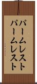 パームレスト Scroll