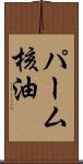 パーム核油 Scroll