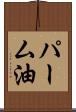 パーム油 Scroll