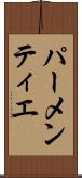 パーメンティエ Scroll