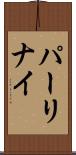 パーリナイ Scroll