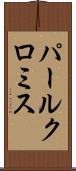 パールクロミス Scroll