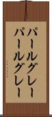 パールグレー Scroll
