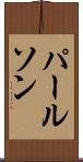 パールソン Scroll