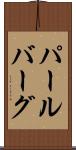 パールバーグ Scroll