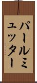 パールミュッター Scroll