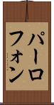 パーロフォン Scroll